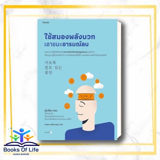 หนังสือ ใช้สมองพลังบวกเอาชนะอารมณ์ลบ ผู้เขียน: อูโบย็อง  สำนักพิมพ์: อมรินทร์ How to  หมวดหมู่: จิตวิทยา การพัฒนาตัวเอง