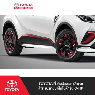 TOYOTA คิ้วล้ออัลลอย (สีแดง) สำหรับรถยนต์โตโยต้ารุ่น C-HR