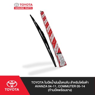 TOYOTA ใบปัดน้ำฝนฝั่งคนขับ สำหรับโตโยต้า AVANZA 04-11, COMMUTER 05-14 (ก้านปัดพร้อมยาง)