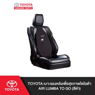 TOYOTA เบาะรองหลังเพื่อสุขภาพ Air Lumba To Go