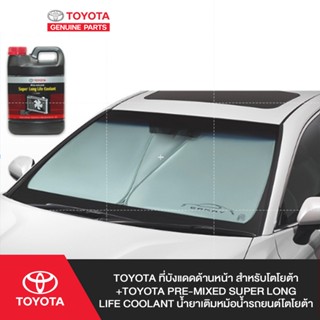 TOYOTA ที่บังแดดด้านหน้า สำหรับโตโยต้า+TOYOTA Pre-mixed Super Long Life Coolant น้ำยาเติมหม้อน้ำรถยนต์โตโยต้า