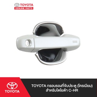 TOYOTA กรอบรองที่จับประตู (โครเมียม) สำหรับโตโยต้า C-HR