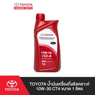 TOYOTA น้ำมันเครื่องกึ่งสังเคราะห์ เกรด10W-30CT4 ขนาด 1 ลิตร