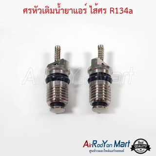 ศรหัวเติมน้ำยาแอร์ ไส้ศร R134a 1แพ๊ค มีจำนวน 2 อัน