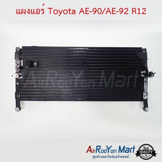 แผงแอร์ Toyota AE-90/AE-92 R12 โตโยต้า