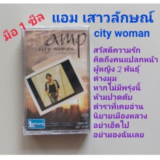 ■มือ1 แอม เสาวลักษณ์ เทปเพลง ■อัลบั้ม City Woman (ลิขสิทธิ์แท้) (แนว pop