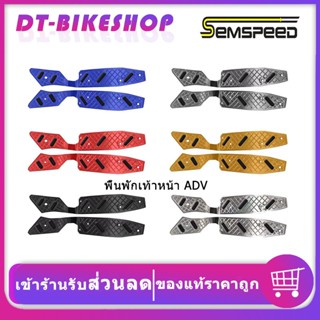 แผ่นรองพื้นวางเท้า แผ่นวางเท้า ADV150 V1 semspeed งาน CNC พื้นพักเท้าหน้า ADV  พื้นเหยียบ