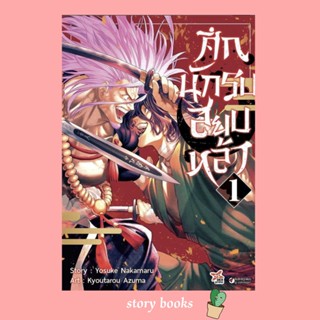 (พร้อมส่ง) ศึกนักรบสยบหล้า เล่ม 1 (การ์ตูน)  ผู้เขียน: YOSUKE NAKAMARU