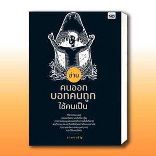 หนังสือ อ่านคนออก บอกคนถูก ใช้คนเป็น ผู้เขียน: ราชรามัญ  สำนักพิมพ์: MD