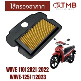 ไส้กรองอากาศ กรองอากาศ ใส่ HONDA WAVE-110i 2021-2022,WAVE-125i 2023