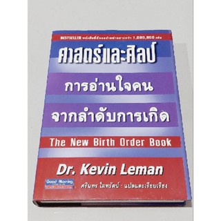 ศาสตร์และศิลป์การอ่านใจคนจากลำดับการเกิด