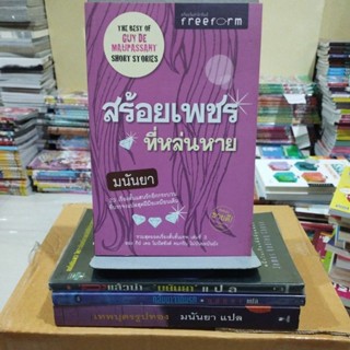 เรื่องสั้นแปลของ  มนันยา (pocket book)