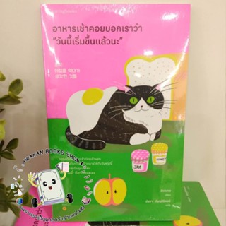 หนังสือ อาหารเช้าคอยบอกเราว่า “วันนี้เริ่มขึ้นแล้วนะ” อีดาฮเย Springbooks เรื่องสั้น วรรณกรรม นิยาย prakanbooksshop