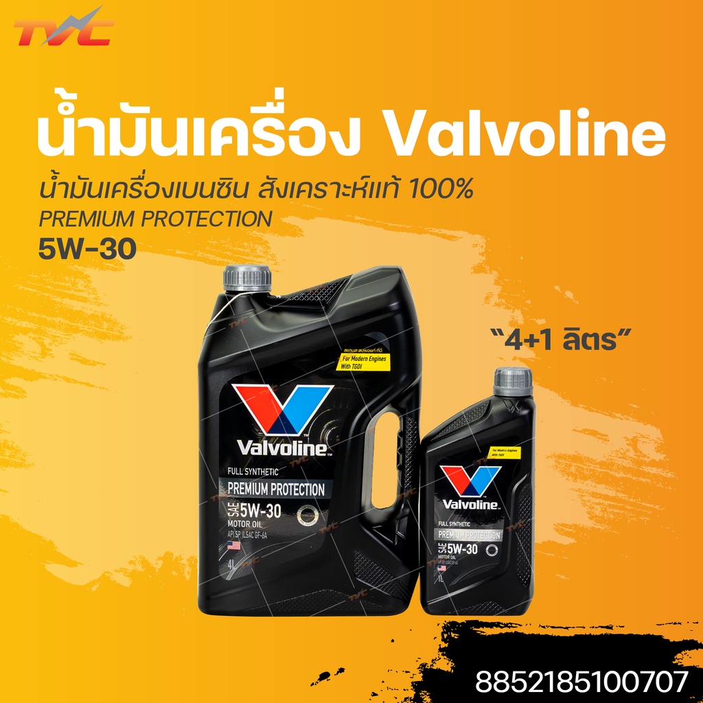 ✅น้ำมันเครื่องเบนซินสังเคราะห์💯 5W-30 Valvoline PREMIUM PROTECTION วาโวลีนพรีเมียม (4+1ลิตร) | 	VALVOLINE