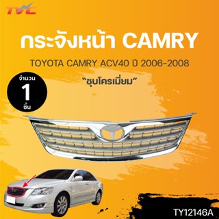 กระจังหน้า TOYOTA CAMRY ACV40 ปี 2006-2008 ชุบโครเมี่ยม (1ชิ้น) | TVC