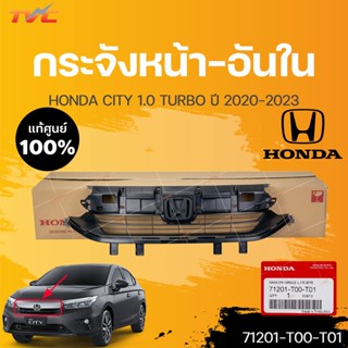 แท้ศูนย์ หน้ากระจังอันใน HONDA CITY 1.0 TURBO  ปี 2020-2023 สีดำ (1ชิ้น) | HONDA (71201-T00-T01)