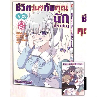 📚 ชีวิตวุ่นๆกับคุณนักปราชญ์ เล่ม 2+โปสการ์ด (มือ1) By 🦊 Read Read Read 🦊 (ใส่กล่อง)