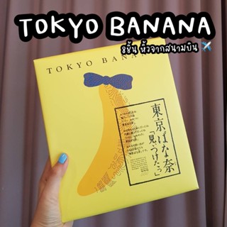 ‼️หิ้วเองจากสนามบิน‼🍌โตเกียวบานาน่า Tokyo banana