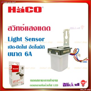 พร้อมสต็อก Haco สวิตช์แสงแดด 6A ฮาโก้ สวิตช์ เซ็นเซอร์แสง 6แอมป์ Photo switch Light Sensor