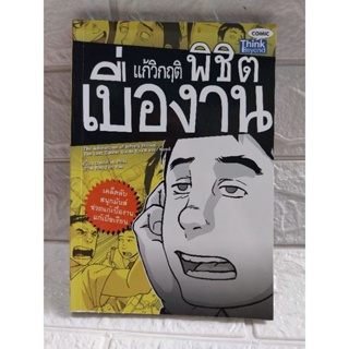 แก้วิกฤติ พิชิต เบื่องาน