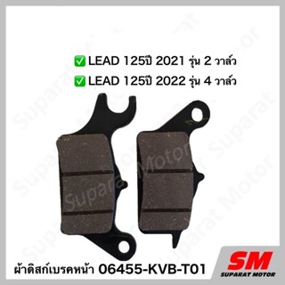 ชุดผ้าดิสก์เบรกหน้า Lead 125 ปี 2021-2023รุ่น 2 วาล์วและ 4 วาล์ว อะไหล่ฮอนด้าแท้ 100% รหัสสินค้า 06455-KVB-T01