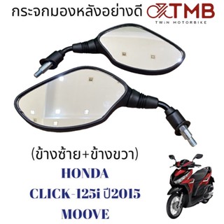 กระจกมองหลัง ข้างซ้าย+ขวา เกรดA HONDA CLICK125i 2015,MOOVE,ฮอนด้า คลิก125ไอ ปี2015,มูฟ