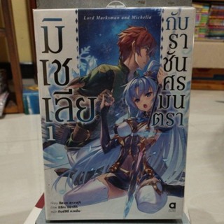 มิเชเลียกับราชันศรมนตรา เล่ม1-2