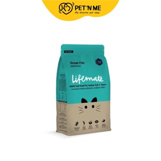 Lifemate ไลฟ์เมต อาหารเม็ด สำหรับแมวโตเลี้ยงในบ้าน รสปลาทะเล