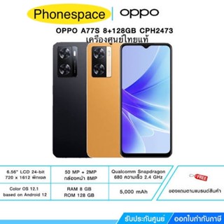 Oppo A77s แรม8 รอม128Snapdragon680เครื่องใหม่ มือ1 เครื่องศูนย์ไทย ประกันศูนย์ ผ่อนSplayleter/บัตรCr