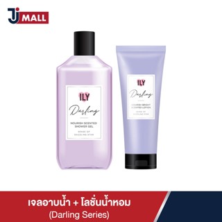 [Darling Set] ILY เจลอาบน้ำ และโลชั่นน้ำหอม ซีรีย์ DARLING