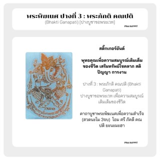 พระพิฆเนศ 68 ปางที่ 3 : พระภักติ คณปติ [ปางบูชาขอพระเวท] สติ๊กเกอร์(โลหะ) สีทอง 6.3*9cm.