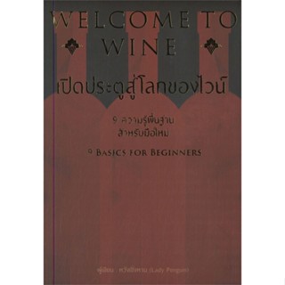 หนังสือ WELCOME TO WINE เปิดประตูสู่โลกของไวน์ ผู้เขียน หวังเชิ่งหาน สนพ.วารา หนังสืออาหาร