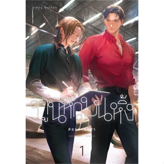 [พร้อมส่ง] หนังสือ   ชุด ทูนหัวบนหิ้ง (เล่ม 1-2 จบ) # ผู้เขียนOverrain