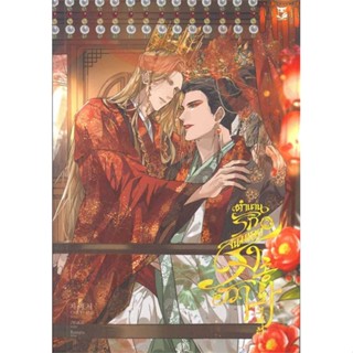 [พร้อมส่ง] หนังสือ   ตำนานรักสนมเอกรงฮวา เล่ม 2 # ผู้เขียนCHA YE SEO