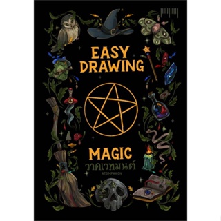 หนังสือ EASY DRAWING BY ATOMPAKON ตอนวาดเวทมนตร์  # เรื่องสั้นทั่วไป