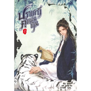 [พร้อมส่ง] หนังสือ   ปราชญ์คู่แผ่นดิน เล่ม 3 (5 เล่มจบ) # ผู้เขียนERYA