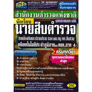 หนังสือ   คู่มือสอบเข้ารับราชการสำนักงานตำรวจแห่งชาตินักเรียนนายสิบตำรวจ บุคคลภายนอก นสต. สายป้องกันและปราบปราม