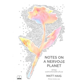 [พร้อมส่ง] หนังสือ   แด่เธอ บนดาวเคราะห์ช่างกังวล NOTES ON A NERVOUS PLANET # ผู้เขียนแมตต์ เฮก (Matt Haig)