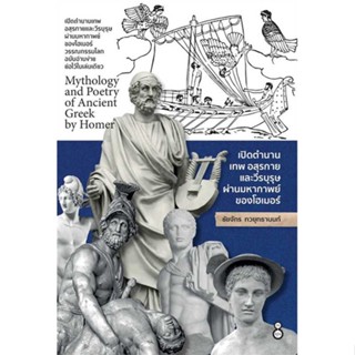 หนังสือ เปิดตำนานเทพ อสุรกายและวีรบุรุษ ผ่านฯ  #วรรณกรรมไทย อิงประวัติศาสตร์ (สินค้าพร้อมส่ง)