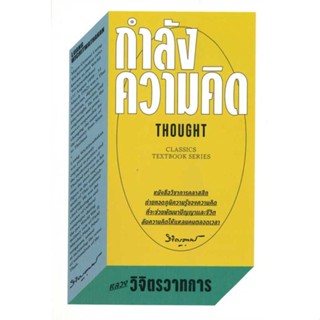 [พร้อมส่ง] หนังสือ   กำลังความคิด # ผู้เขียนหลวงวิจิตรวาทการ