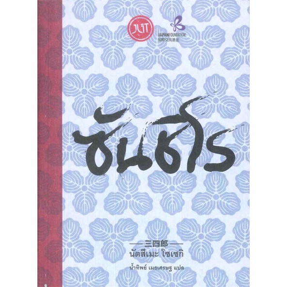 [พร้อมส่ง] หนังสือ ซันชิโร # ผู้เขียนนัตสึเมะ โซเซกิ