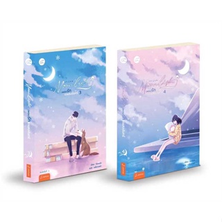 [พร้อมส่ง] หนังสือ   ชุด Moonlight เพลงรักใต้แสงฯ 3-4(2เล่ม) # ผู้เขียนชิงเหม่ย