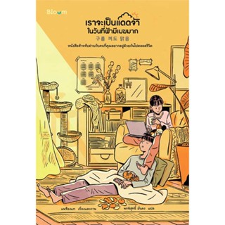 หนังสือ เราจะเป็นแดดจ้าในวันที่ฟ้ามีเมฆมาก  # จิตวิทยา วัยรุ่น-หนุ่มสาว