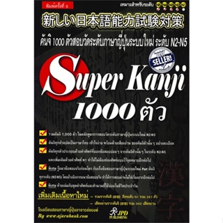 หนังสือ SuperKanji1000ตัวอาจารย์แบงค์ ผู้เขียน อาจารย์แบงค์ สนพ.JPD PUBLISHING หนังสือเรียนรู้ภาษาต่างประเทศ