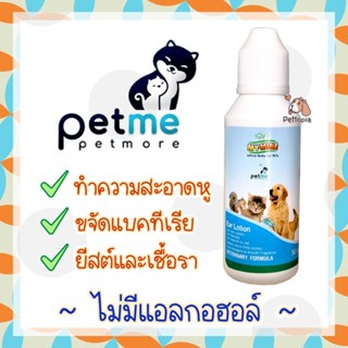 Petme My-Mine Ear lotion ขจัดไรในช่องหู น้ำยาเช็ดหู สำหรับสุนัข แมว กระต่าย เช็ดหู ลดกลิ่นเหม็น ขจัดคราบสกปรก