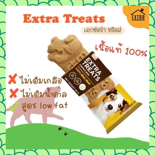 ขนมสุนัข Extra Treats ไม่ปรุงรส ไม่มีน้ำตาล เกลือ สารปรุงแต่งกลิ่น ขนมน้องหมา  ขนมหมา ขนมสำหรับสุนัข คุกกี้สุนัข