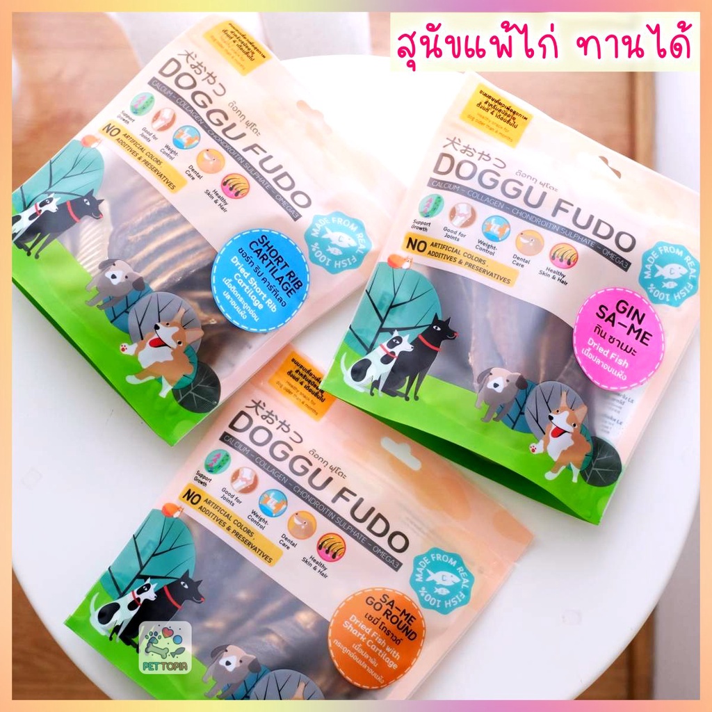 Doggu fudo ขนมสุนัข เพื่อสุขภาพ ทำจากปลาทะเล100% สุนัขแพ้ไก่ สามารถทานได้