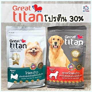 อาหารสุนัข Great Titan โปรตีนมากกว่า 30% ขับถ่ายเป็นก้อน ลดกลิ่นอึและกลิ่นฉี่ ควบคุมโซเดียม  น้ำหนัก 1 กิโลกรัม