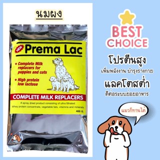 Prema Lac นมผง นมผงลูกสุนัข น้ำหนัก 400 กรัม นมสำหรับสุนัข นมผงสำหรับหมา นมผงลูกหมา นมผงลูกแมว นมแมว