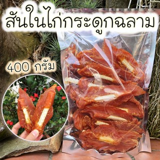 ขนมสุนัข สันในไก่กระดูกฉลาม 200/400 กรัม